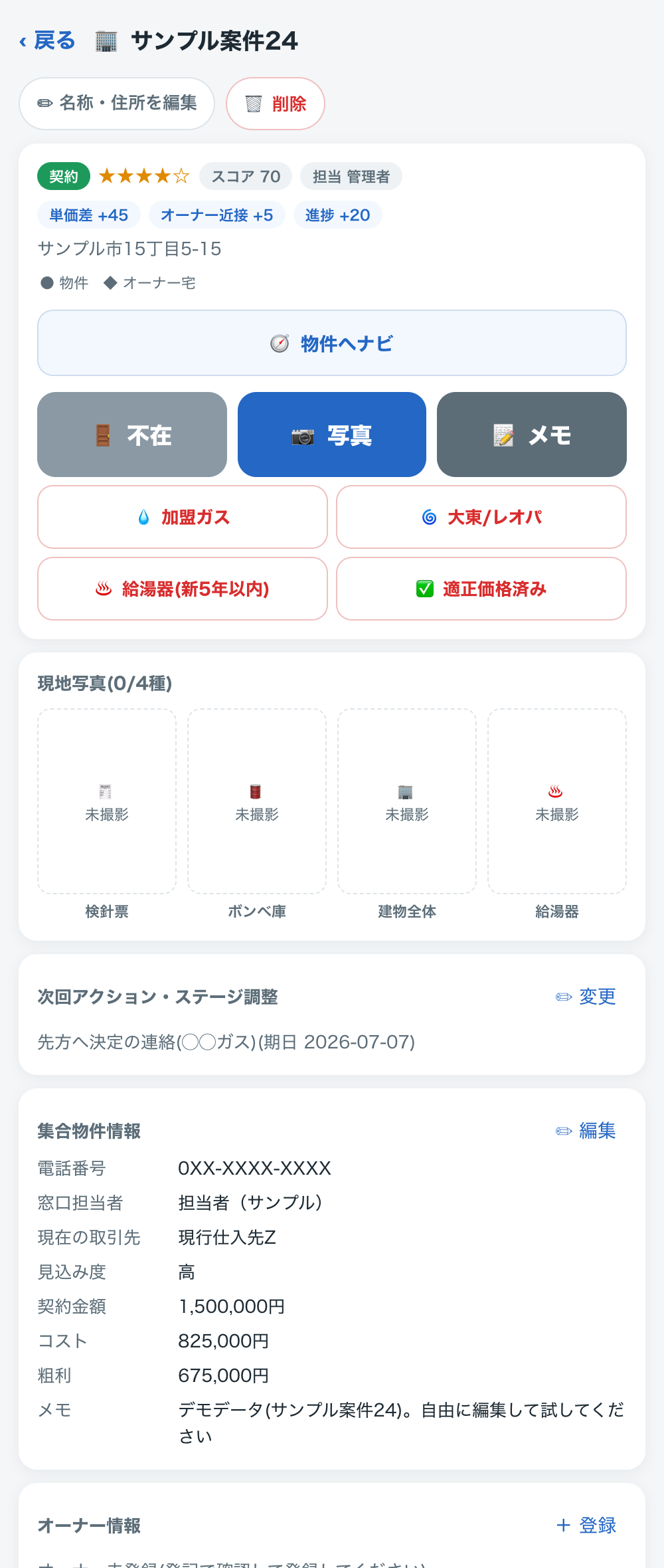 現場記録画面:訪問・不在・写真・契約の4ボタン